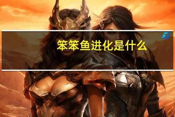 笨笨鱼进化是什么