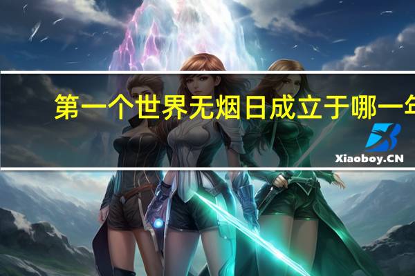 第一个世界无烟日成立于哪一年
