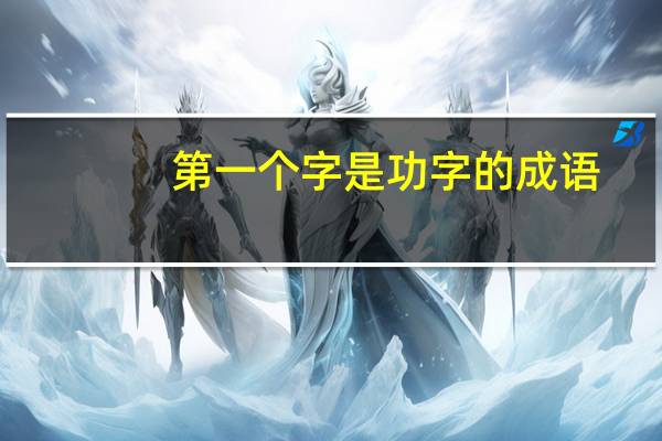 第一个字是功字的成语