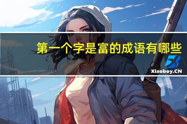 第一个字是富的成语有哪些