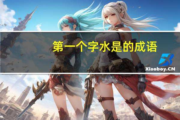 第一个字水是的成语