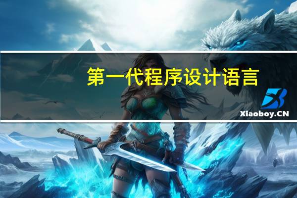 第一代程序设计语言