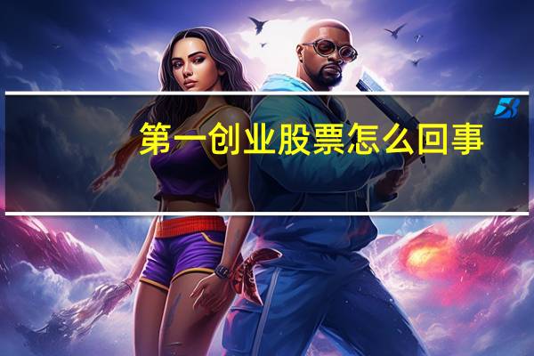 第一创业股票怎么回事