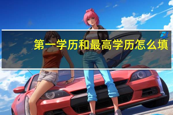 第一学历和最高学历怎么填