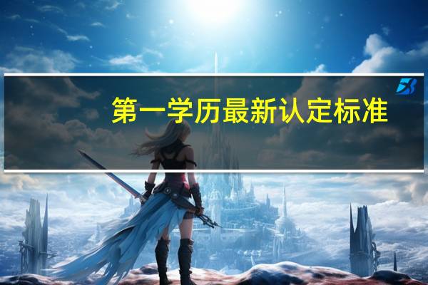 第一学历最新认定标准