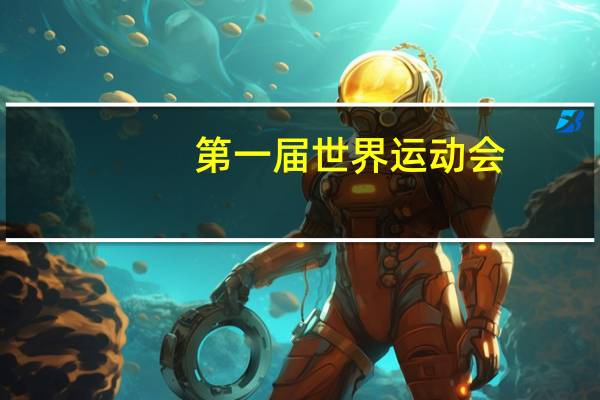 第一届世界运动会