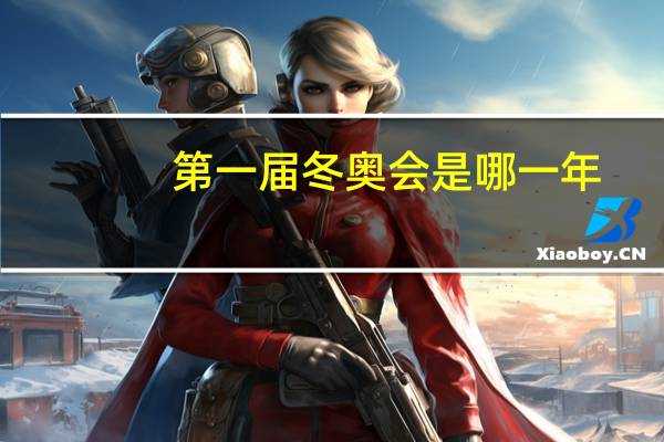第一届冬奥会是哪一年