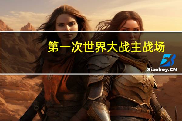 第一次世界大战主战场