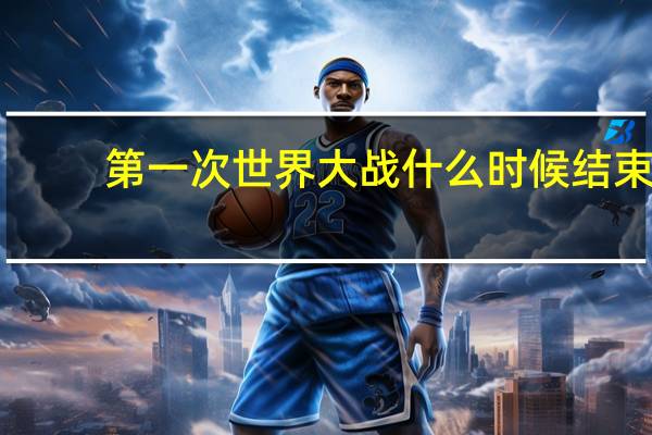 第一次世界大战什么时候结束