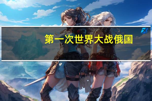 第一次世界大战俄国