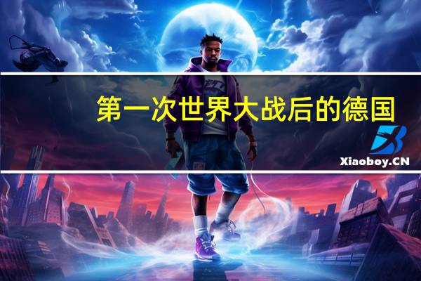 第一次世界大战后的德国