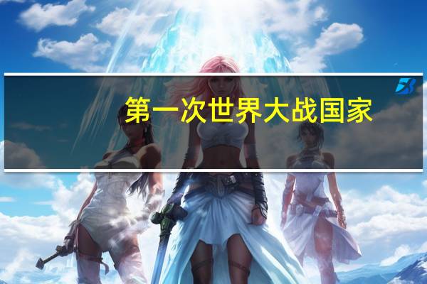 第一次世界大战国家