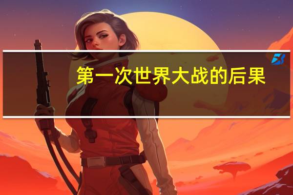 第一次世界大战的后果