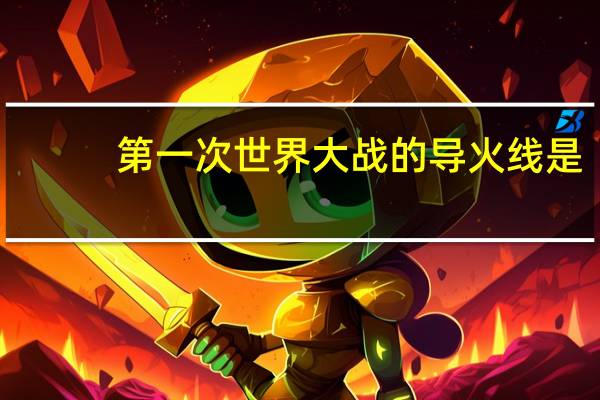 第一次世界大战的导火线是