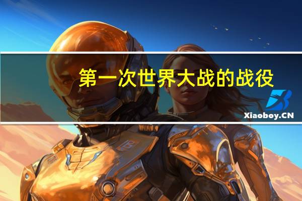 第一次世界大战的战役