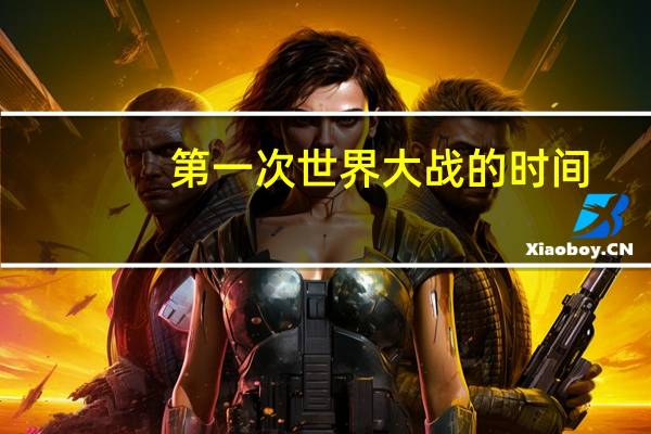 第一次世界大战的时间