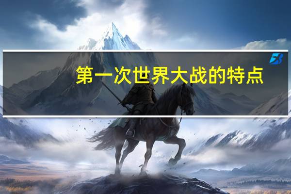 第一次世界大战的特点