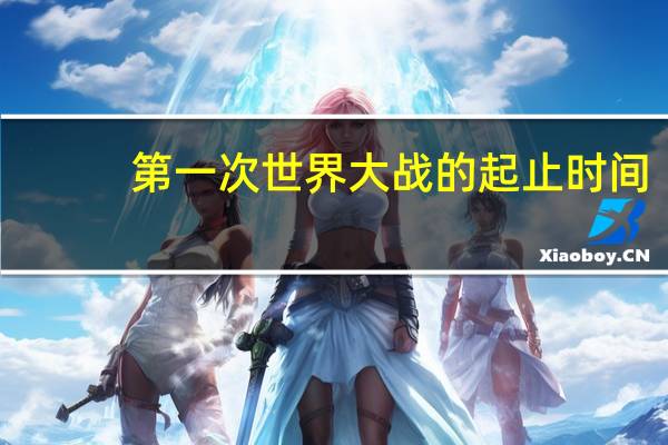 第一次世界大战的起止时间