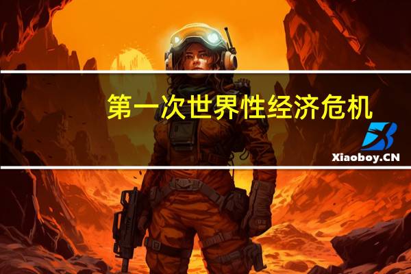第一次世界性经济危机