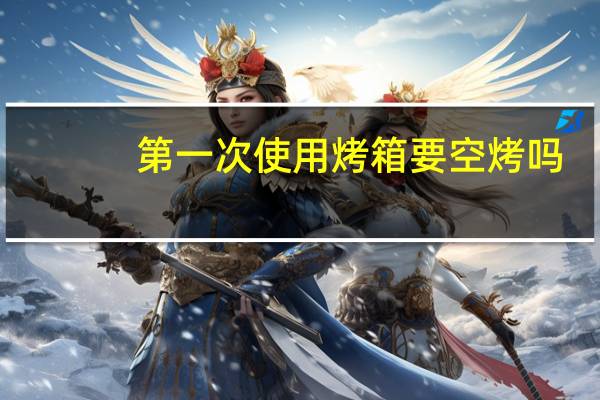 第一次使用烤箱要空烤吗