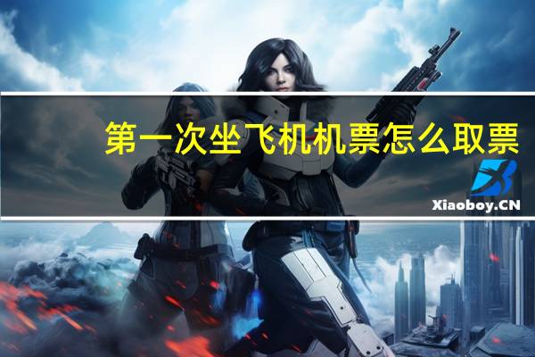 第一次坐飞机机票怎么取票