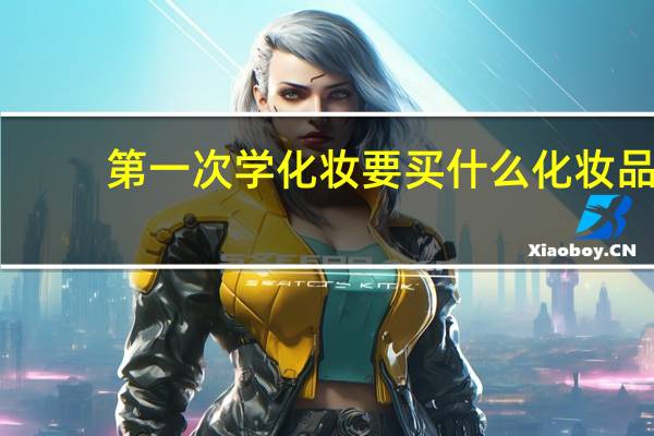 第一次学化妆要买什么化妆品