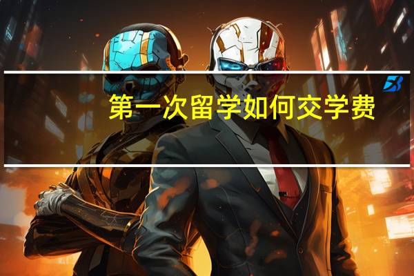 第一次留学如何交学费  澳洲