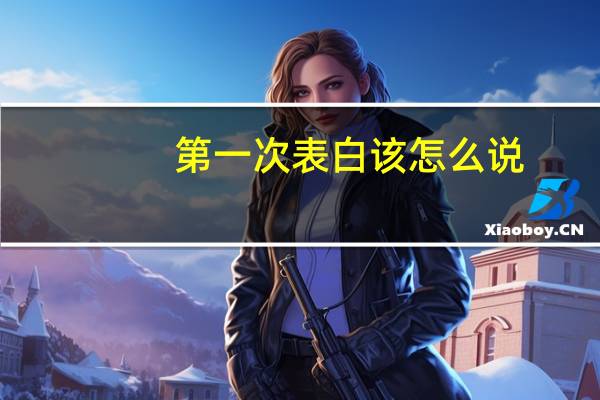 第一次表白该怎么说