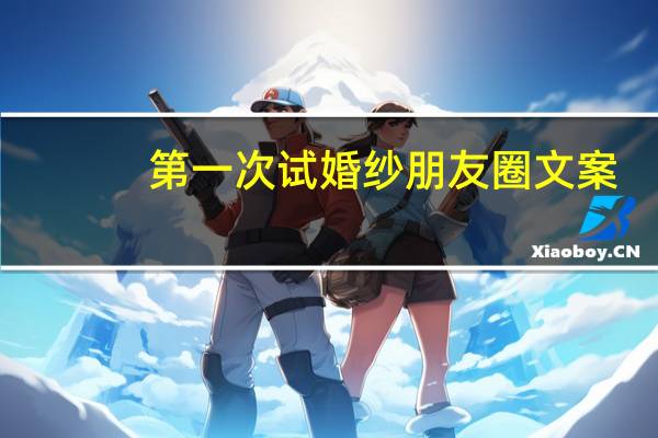 第一次试婚纱朋友圈文案
