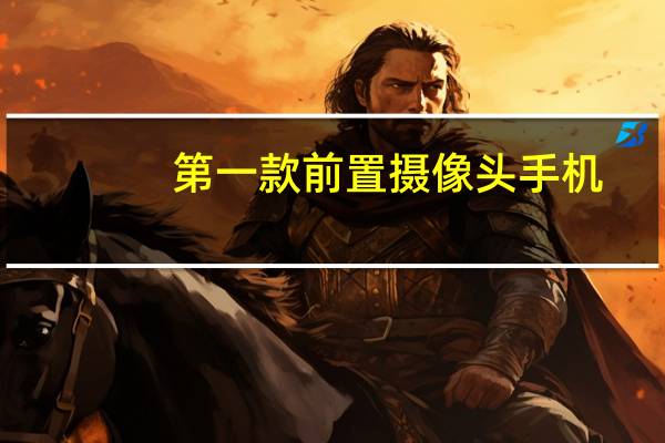 第一款前置摄像头手机