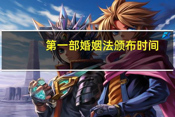 第一部婚姻法颁布时间