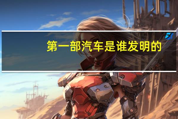 第一部汽车是谁发明的