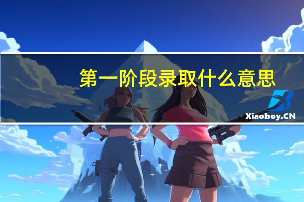 第一阶段录取什么意思