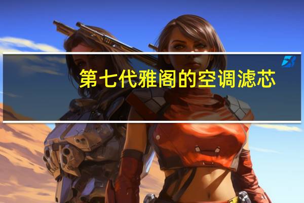 第七代雅阁的空调滤芯