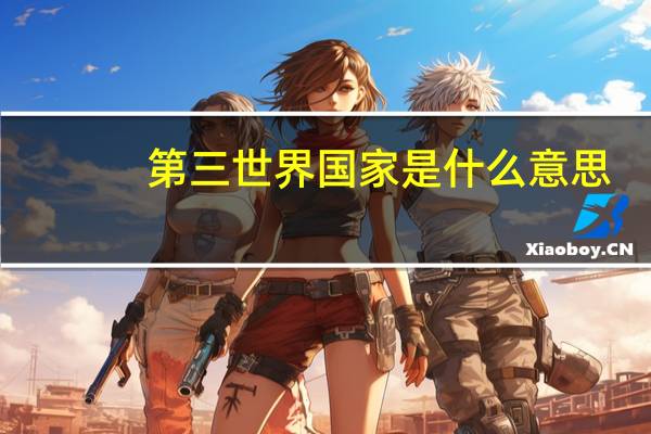 第三世界国家是什么意思