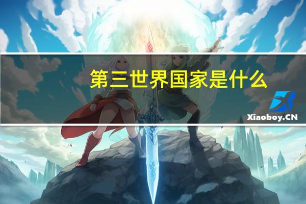 第三世界国家是什么