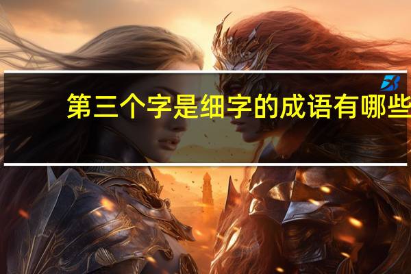 第三个字是细字的成语有哪些