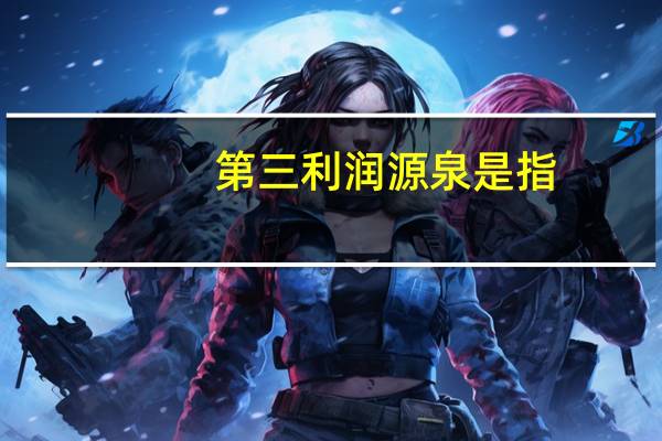 第三利润源泉是指
