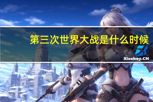 第三次世界大战是什么时候