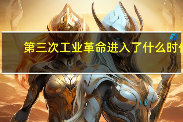 第三次工业革命进入了什么时代