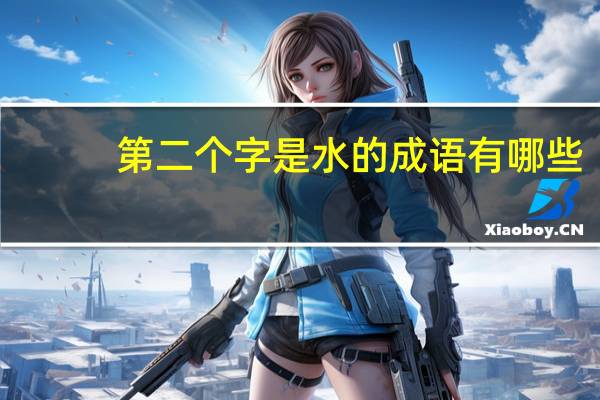 第二个字是水的成语有哪些