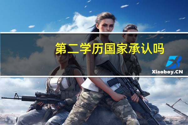 第二学历国家承认吗