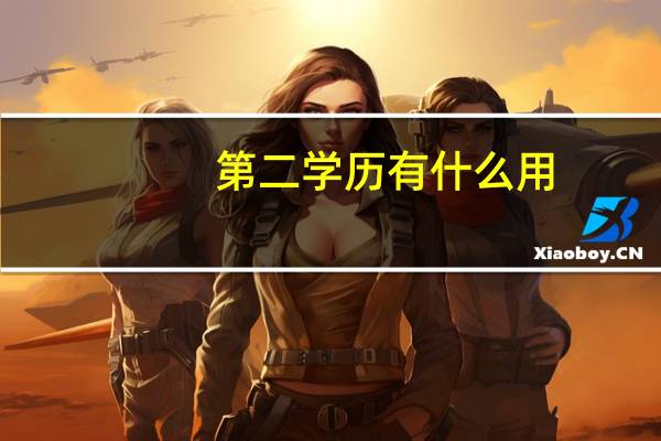 第二学历有什么用