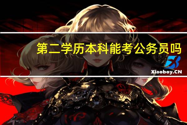 第二学历本科能考公务员吗