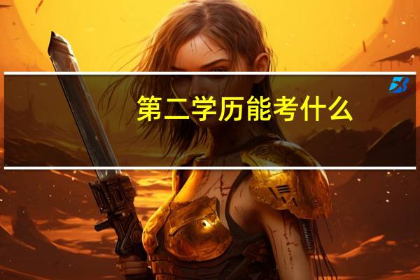第二学历能考什么