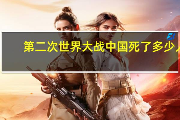 第二次世界大战中国死了多少人