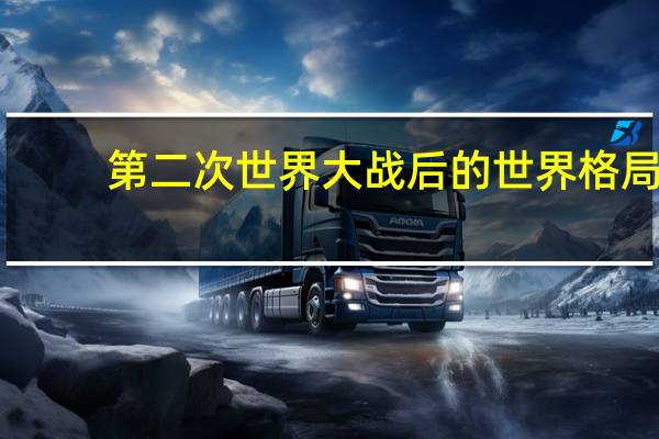 第二次世界大战后的世界格局