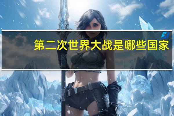 第二次世界大战是哪些国家
