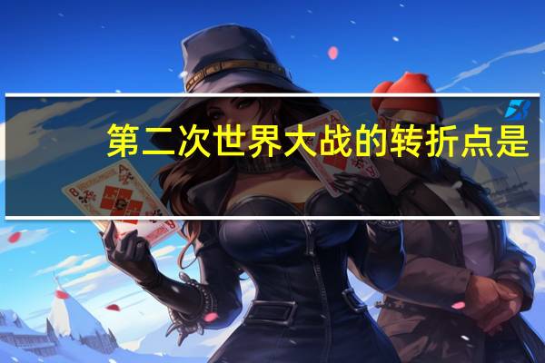 第二次世界大战的转折点是
