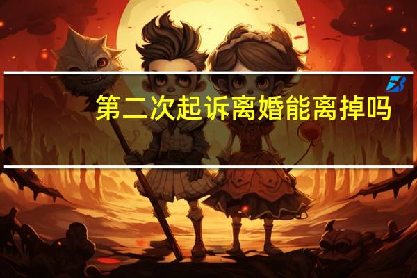 第二次起诉离婚能离掉吗